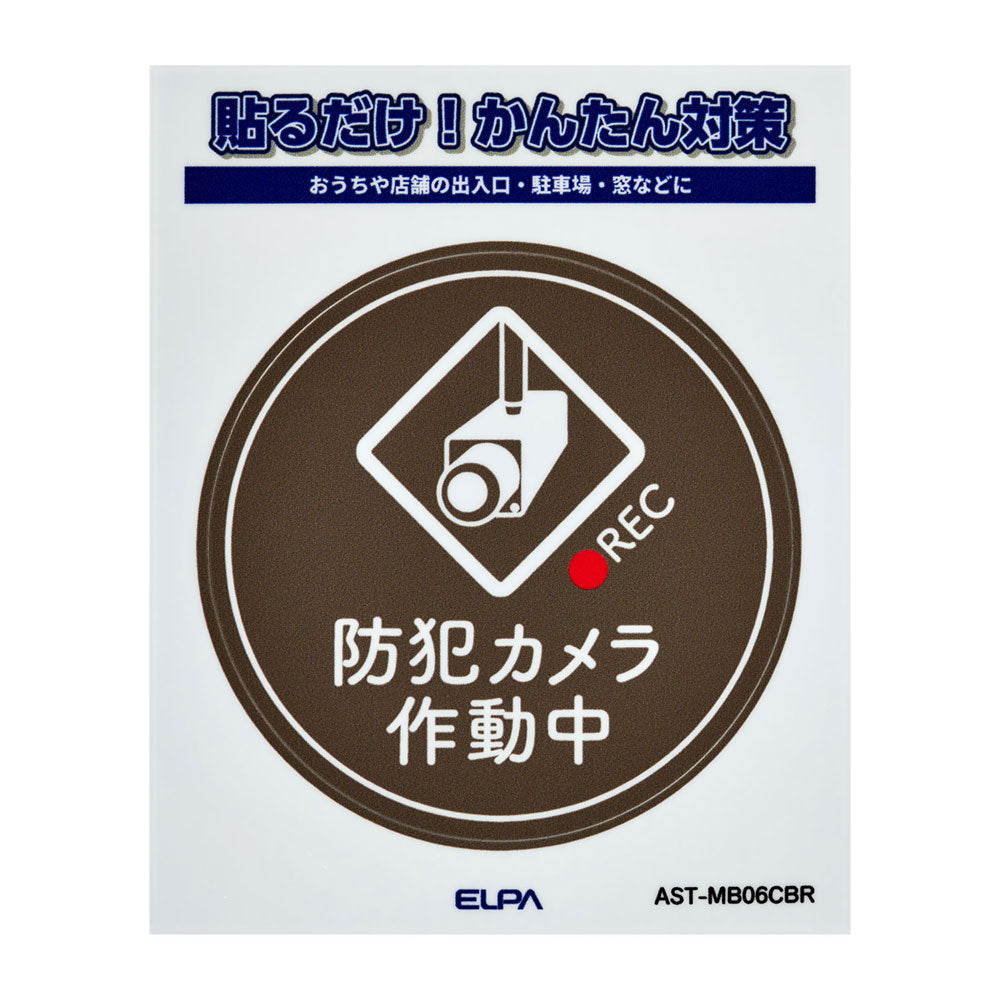 防犯ステッカー M カメラ作動中丸ブラウン_AST-MB06CBR_ELPA(エルパ・朝日電器)